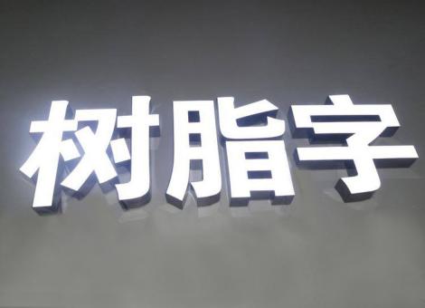 乐至制作发光字尺寸大小有限制吗？最小尺寸是多少？