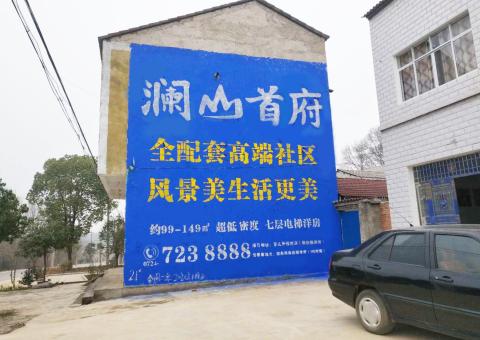 乐至农村墙体广告 最贴近三四级市场消费终端的广告形式