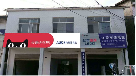 乐至品牌门头店招
