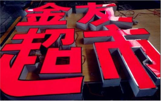 乐至外露发光字的特点