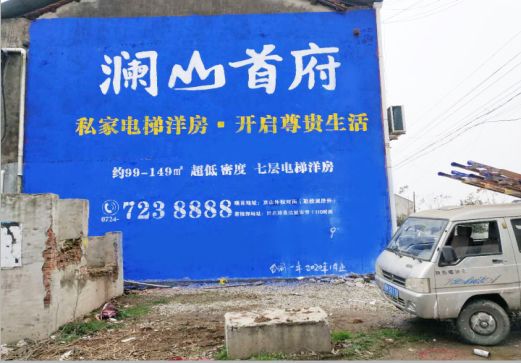 乐至澜山首府墙体广告