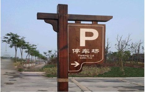 乐至制作标识牌需要注意什么？
