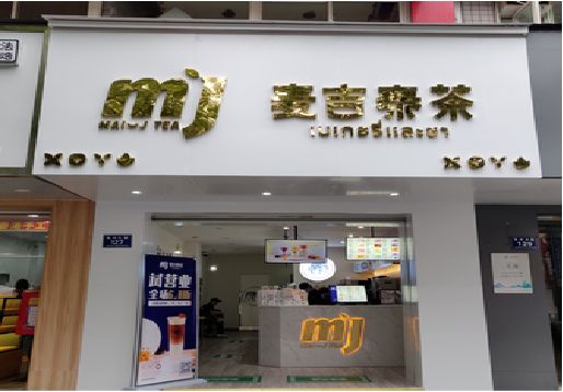 乐至奶茶店招牌怎么做好看？