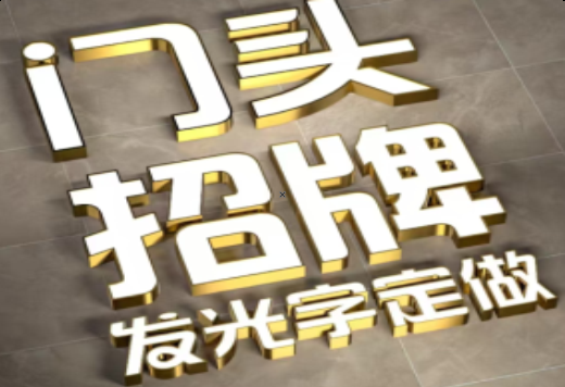 乐至发光字有哪些种类？