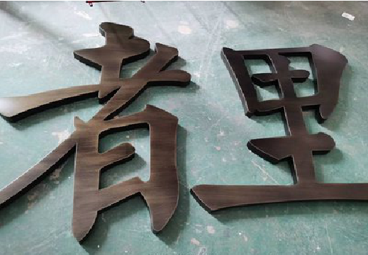 乐至铜字的特点以及制作工艺。