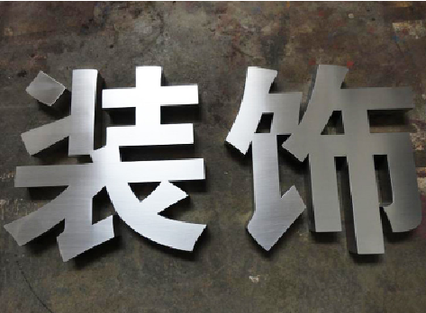 乐至不锈钢字的制作方法介绍