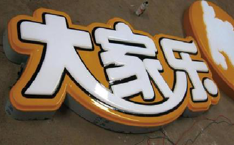 乐至吸塑字制作要注意的问题。