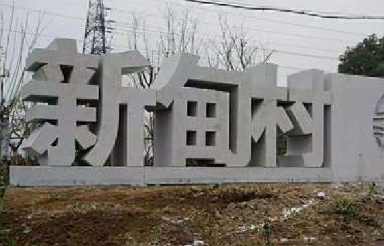 乐至立体字的制作方式有哪些？