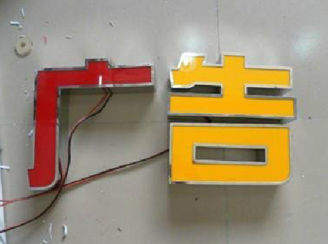 乐至发光字选择轻薄的材料，效果会更好。