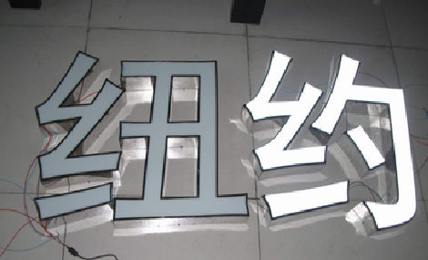 乐至立体发光字的制作流程以及方法。