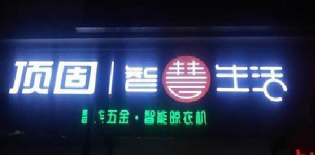 乐至发光字招牌设计制作的重要性。